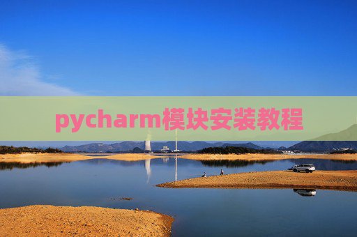 pycharm模块安装教程